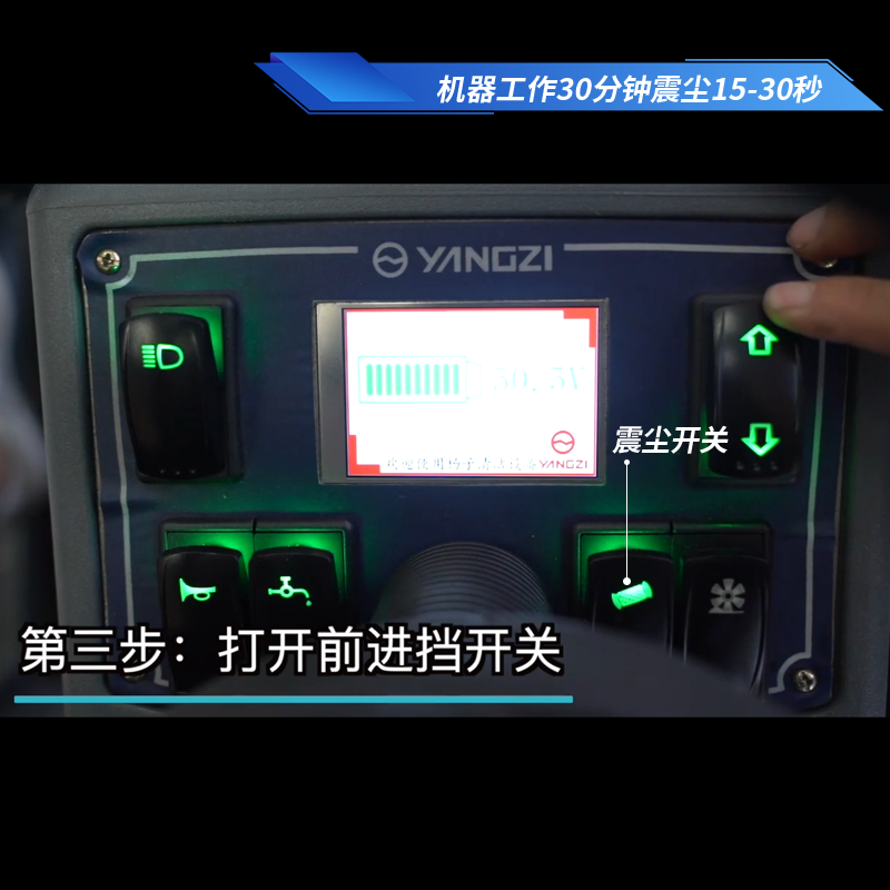 揚子S8駕駛式掃地機使用步驟三打開前進擋開關(guan) 